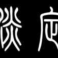 淡定(墨墨著圖書) 淡定(墨墨著圖書)