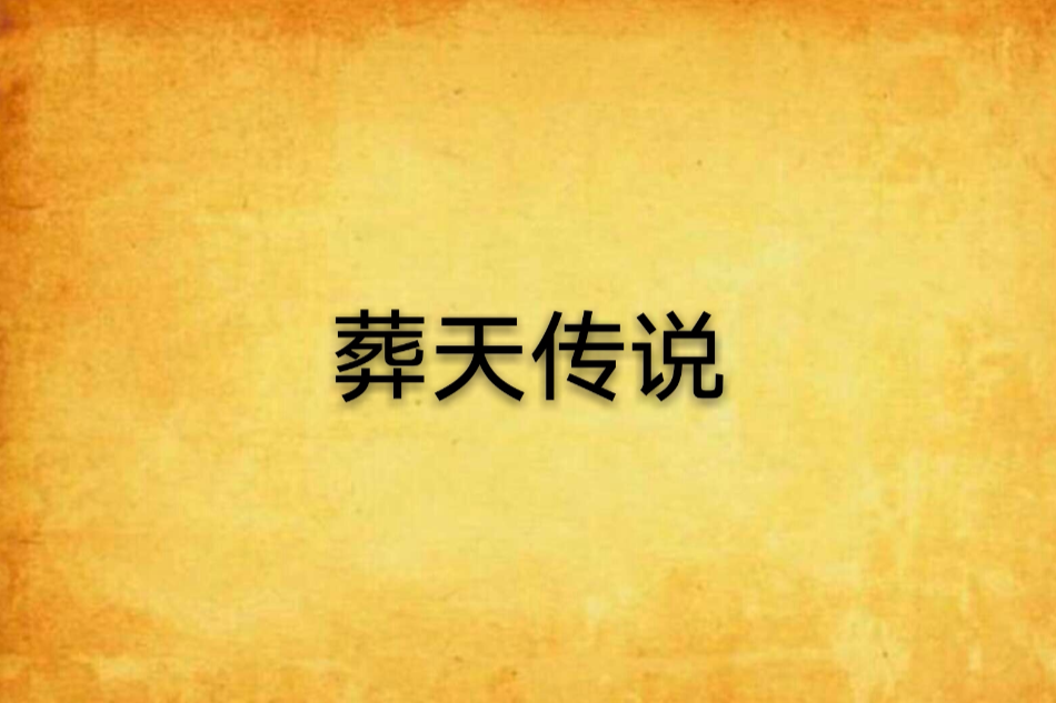 葬天傳說 葬天傳說