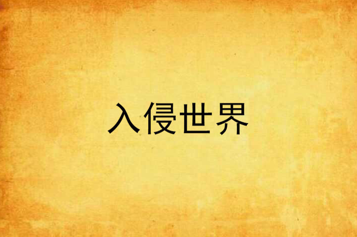入侵世界 入侵世界