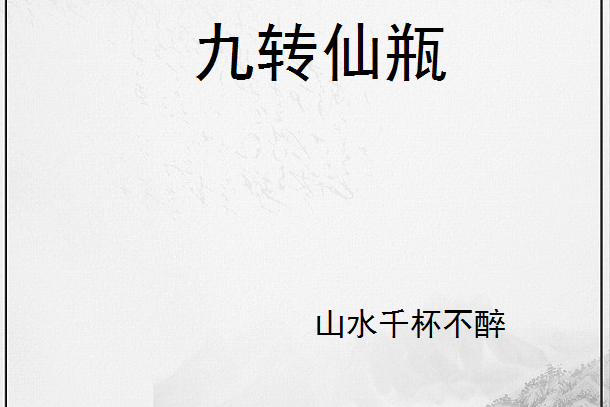 九轉仙瓶 九轉仙瓶