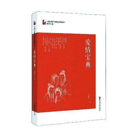 愛情寶典(2021年中國文史出版社出版的圖書) 愛情寶典(2021年中國文史出版社出版的圖書)