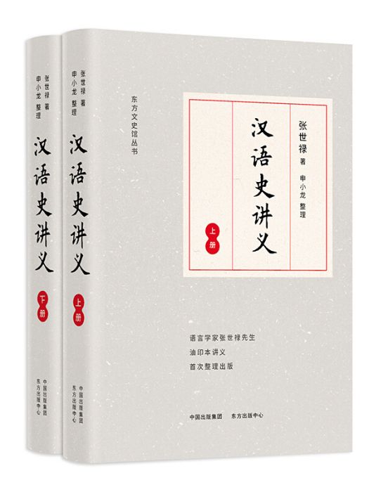 漢語史講義(2020年8月1日東方出版中心出版的圖書) 漢語史講義(2020年8月1日東方出版中心出版的圖書)