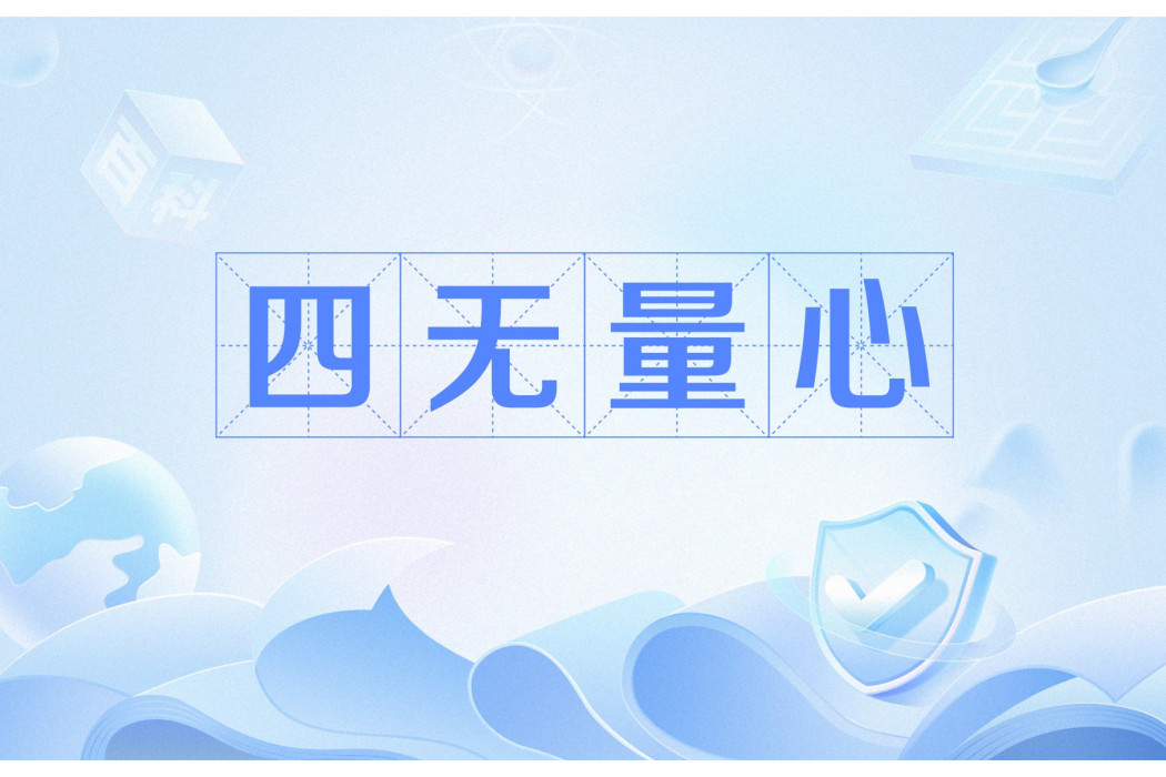 四無量心(四無量) 四無量心(四無量)