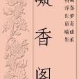 凝香閣 凝香閣