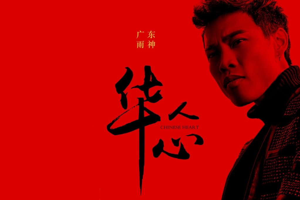 華人心 華人心