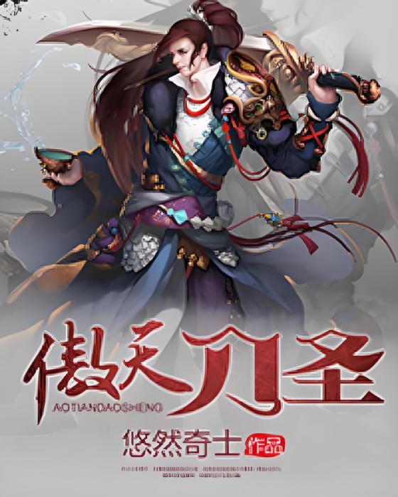 傲天刀聖 傲天刀聖