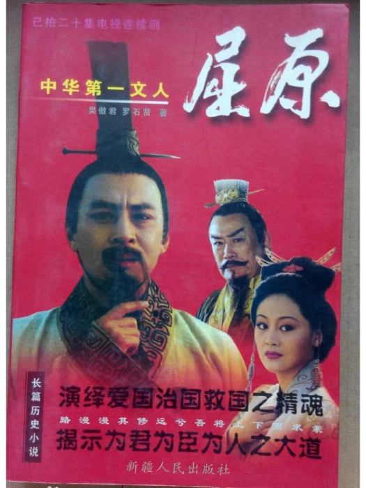 屈原(羅石賢長篇歷史小說) 屈原(羅石賢長篇歷史小說)