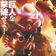 機動戰士高達 MS IGLOO2 重力戰線(重力戰線) 機動戰士高達 MS IGLOO2 重力戰線(重力戰線)