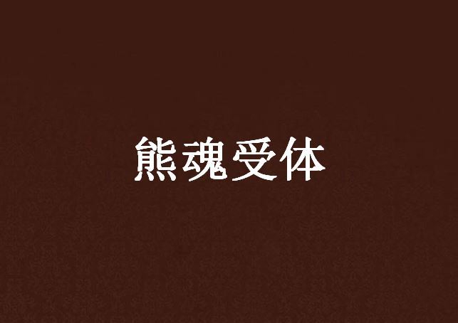 熊魂受體 熊魂受體