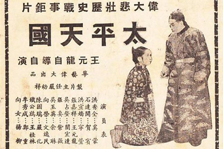 太平天國(1941年王元龍執導的電影) 太平天國(1941年王元龍執導的電影)