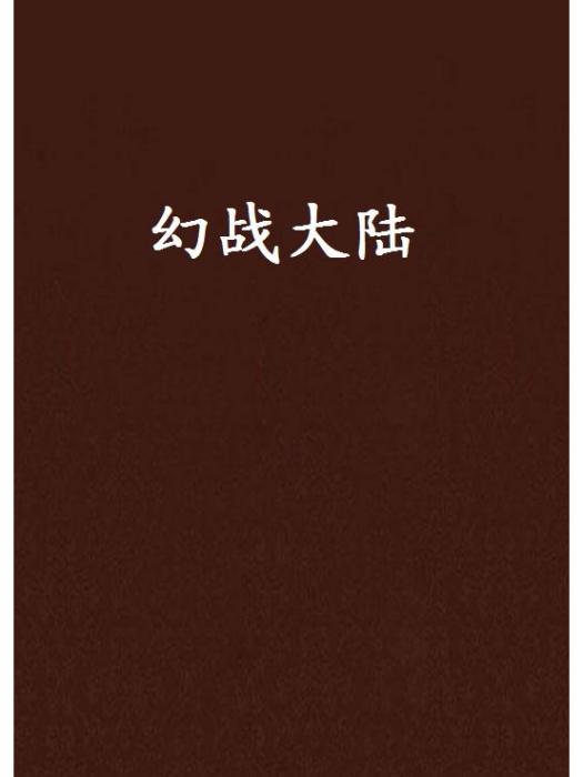 幻戰大陸 幻戰大陸