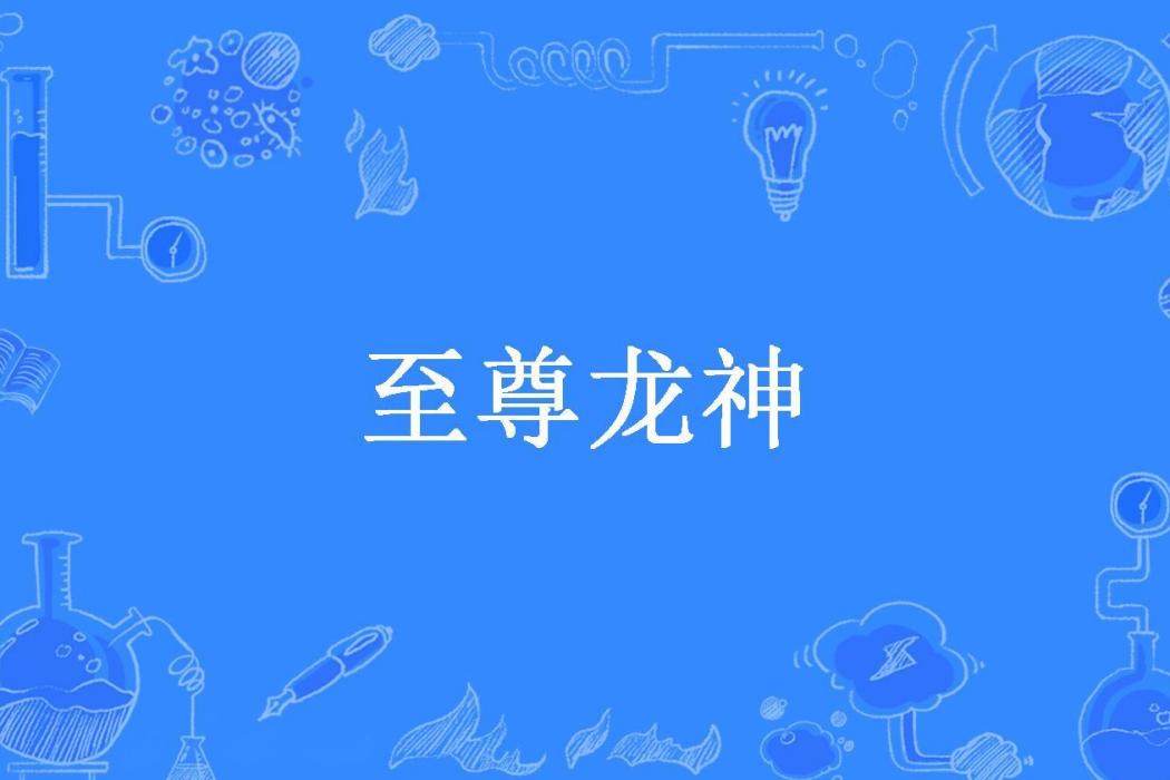 至尊龍神(大力有奇蹟所著小說) 至尊龍神(大力有奇蹟所著小說)