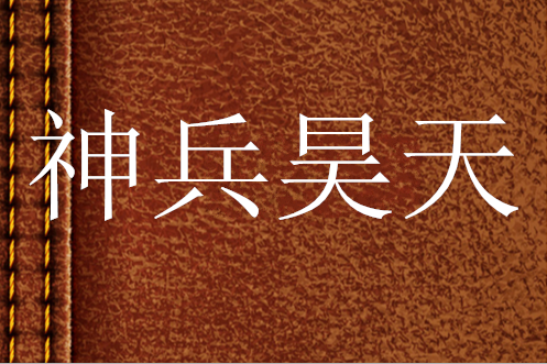 神兵昊天 神兵昊天
