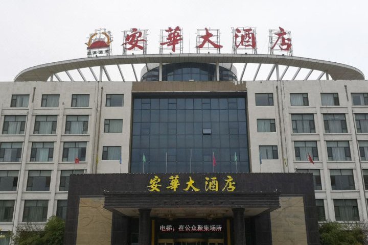 安華大酒店 安華大酒店