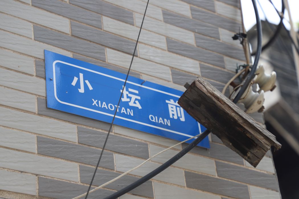 小壇前街 小壇前街