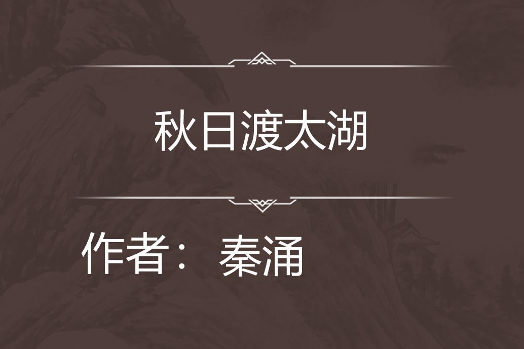 秋日渡太湖