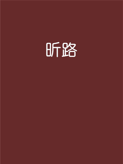 昕路 昕路