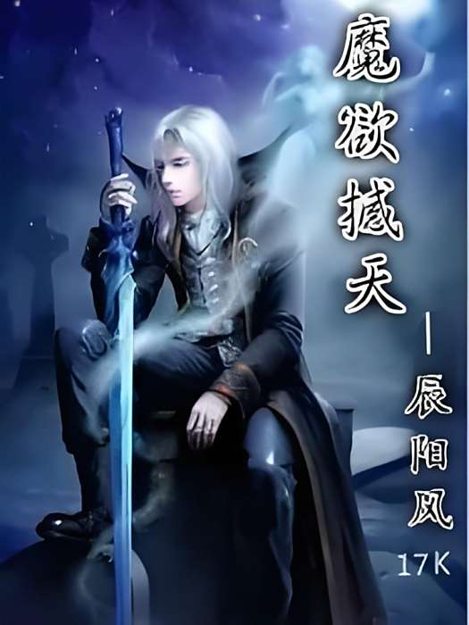 魔欲撼天