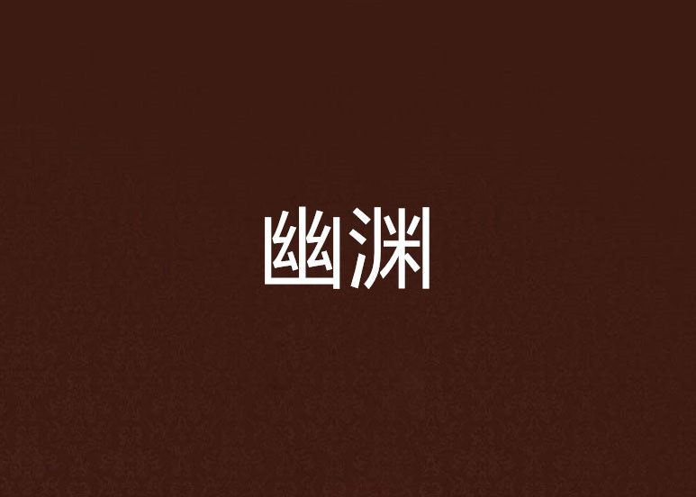 幽淵(今晚乾那個創作的異界大陸類小說) 幽淵(今晚乾那個創作的異界大陸類小說)