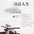 詩話人生(王充閭所著散文集) 詩話人生(王充閭所著散文集)