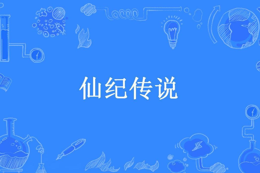 仙紀傳說 仙紀傳說