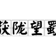 獲隴望蜀 獲隴望蜀