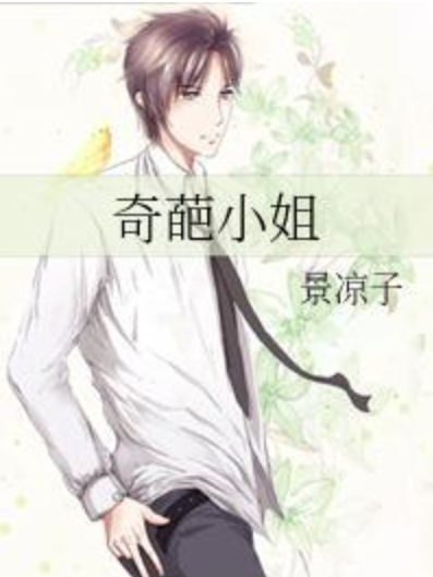 奇葩小姐 奇葩小姐
