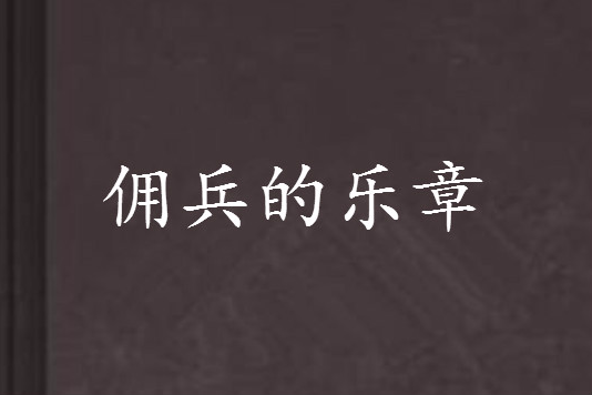 傭兵的樂章 傭兵的樂章