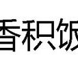 香積飯