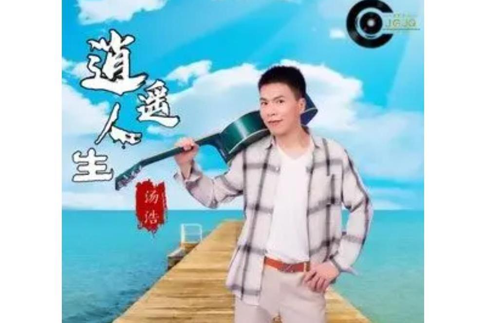 逍遙人生(湯浩Benny演唱歌曲) 逍遙人生(湯浩Benny演唱歌曲)