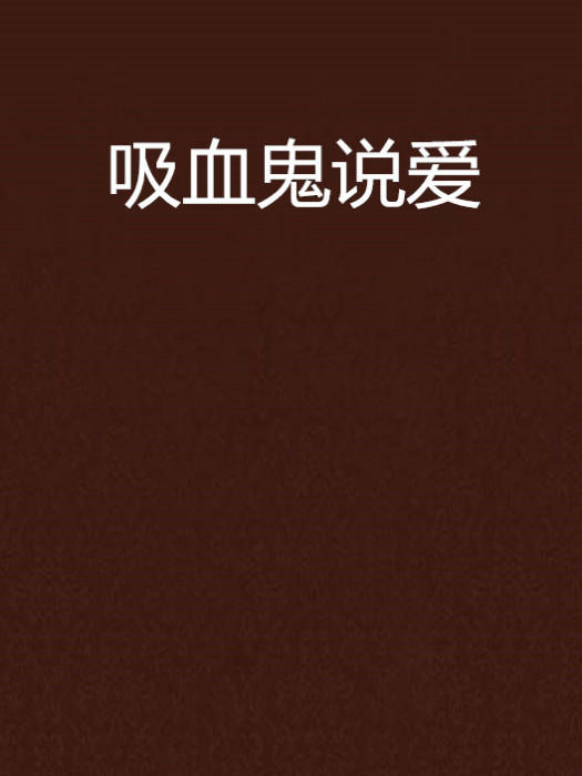 吸血鬼說愛 吸血鬼說愛