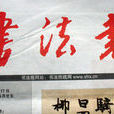 書法報 書法報