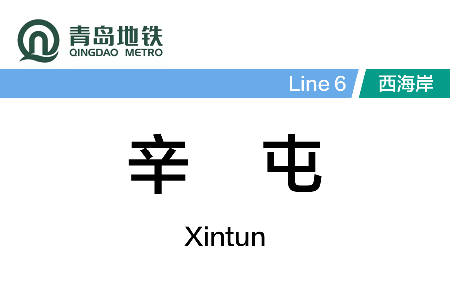 辛屯站 辛屯站