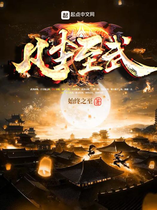 凡塵至武 凡塵至武