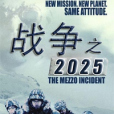 戰爭之2025 戰爭之2025
