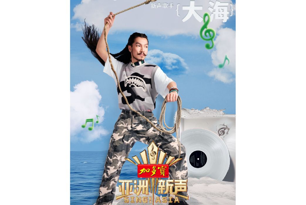 大海(歌手) 大海(歌手)