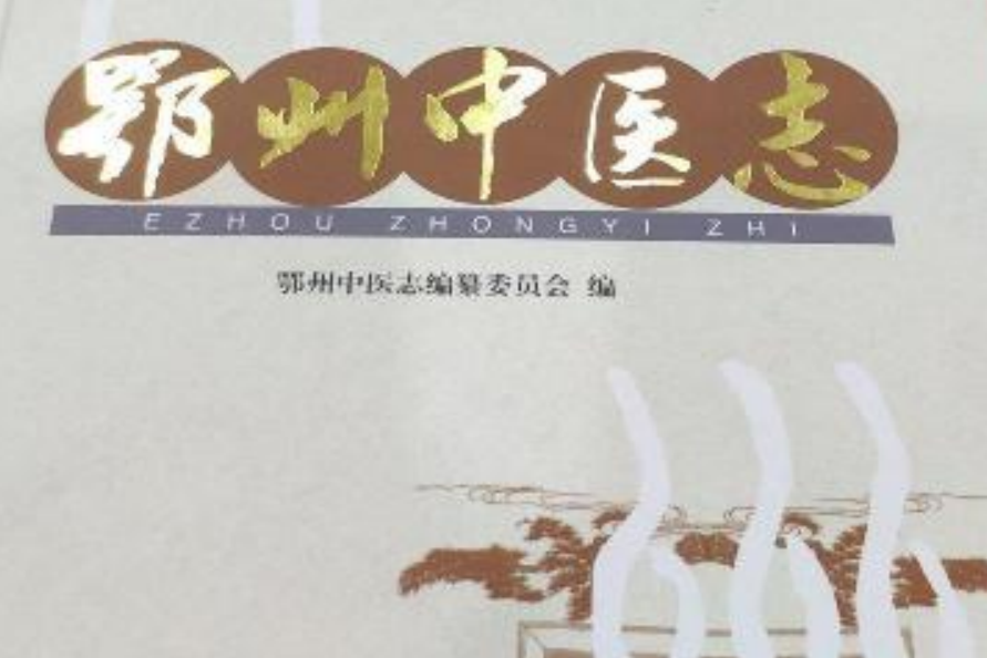鄂州中醫志 鄂州中醫志