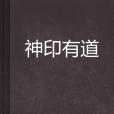 神印有道 神印有道