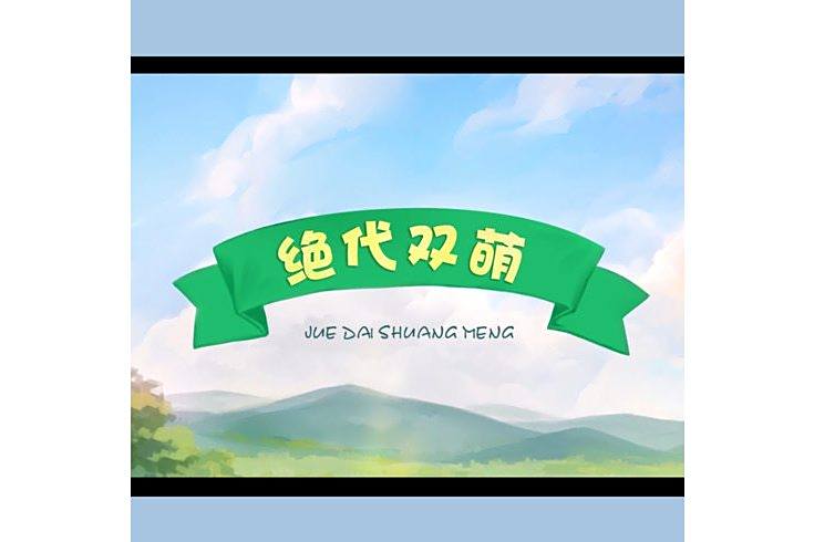 絕代雙萌 絕代雙萌