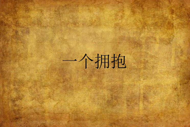 一個擁抱(都市小說) 一個擁抱(都市小說)
