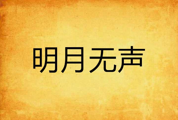 明月無聲