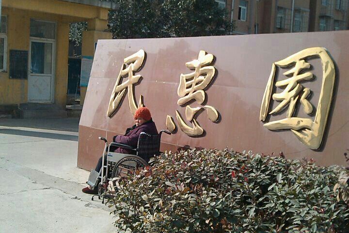 民惠園 民惠園