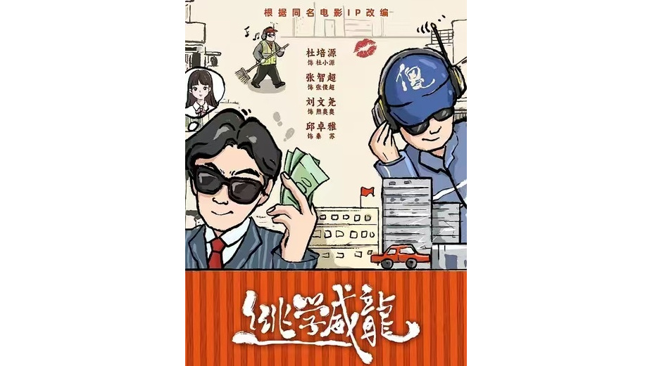 逃學威龍(2026年杜培源、張智超、劉文堯、邱卓雅主演的短劇)