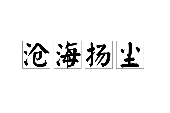 滄海揚塵 滄海揚塵
