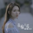我輸不起 我輸不起