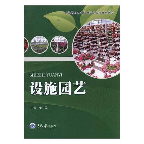 設施園藝(2011年重慶大學出版社出版的圖書) 設施園藝(2011年重慶大學出版社出版的圖書)