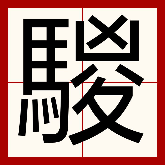 騣 騣