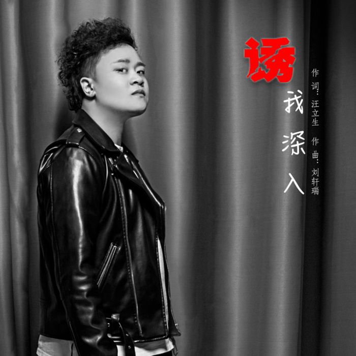 誘我深入(張小虎演唱的歌曲) 誘我深入(張小虎演唱的歌曲)
