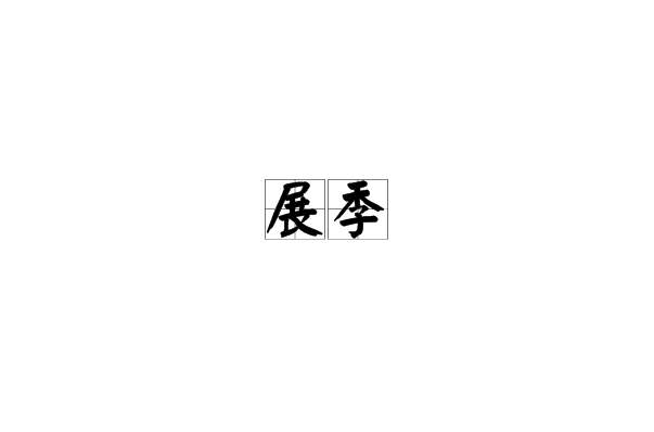 展季 展季