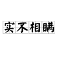 實不相瞞(成語) 實不相瞞(成語)